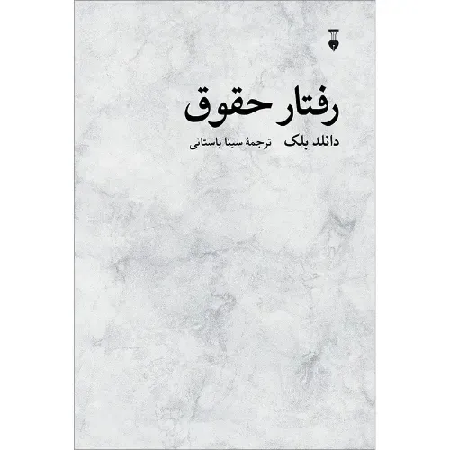 جلد کتاب رفتار حقوق اثر دانلد بلک — ترجمه سینا باستانی، فرهنگ نشر نو؛ جامعه‌شناسی قانون و تحلیل رفتار حقوقی در جامعه.