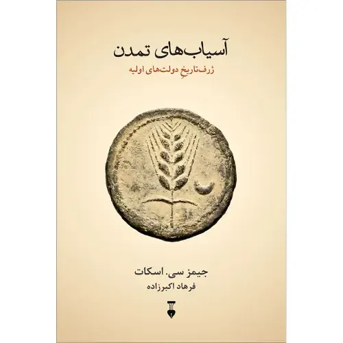 آسیاب‌های تمدن از جیمز سی اسکات، روایتی انتقادی از پیدایش دولت و محدود شدن آزادی انسان در تاریخ. ترجمه‌ی فرهاد اکبرزاده، فرهنگ نشر نو.