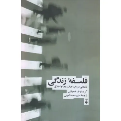 فلسفه زندگی (تاملاتی در باب حیات معنا و اخلاق) (شومیز)