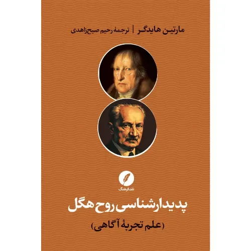 پدیدارشناسی روح هگل (نقد فرهنگ)