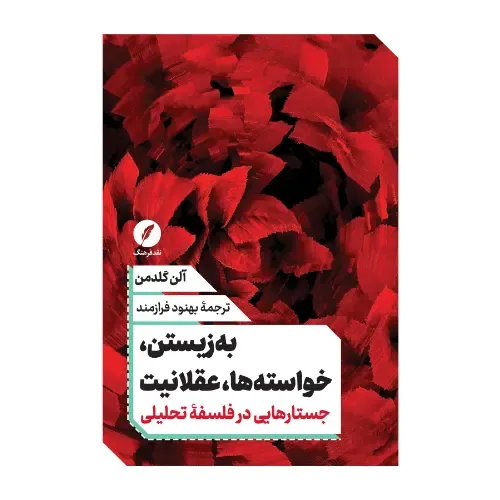 به زیستن خواسته‌ها عقلانیت (جستارهایی در فلسفه تحلیلی)