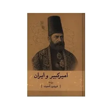 امیرکبیر و ایران