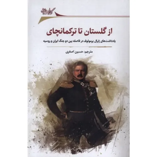 از گلستان تا ترکمانچای