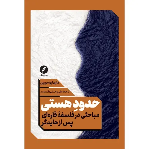 حدود هستی (مباحثی در فلسفه قاره‌ای پس از هایدگر)
