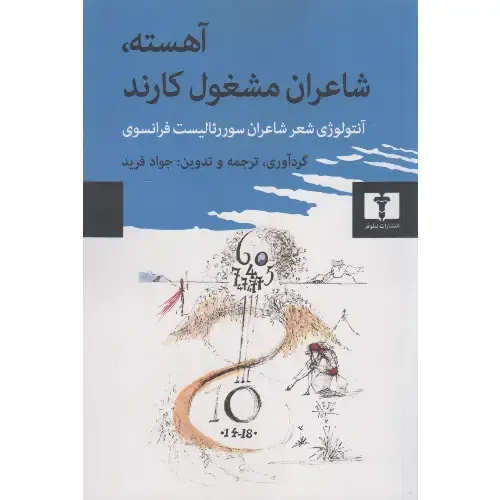 جلد کتاب آهسته شاعران مشغول کارند — گردآوری و ترجمه جواد فرید، نشر نیلوفر؛ آنتولوژی شعر سوررئالیستی فرانسه در قرن بیستم.