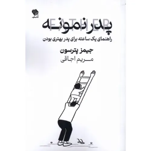 پدر نمونه (راهنمای یک‌ساعته برای پدر بهتری بودن)