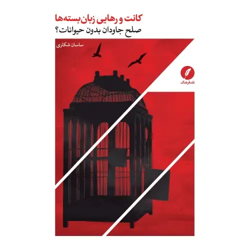 کانت و رهایی زبان‌‌بسته‌ها (صلح جاودان بدون حیوانات)