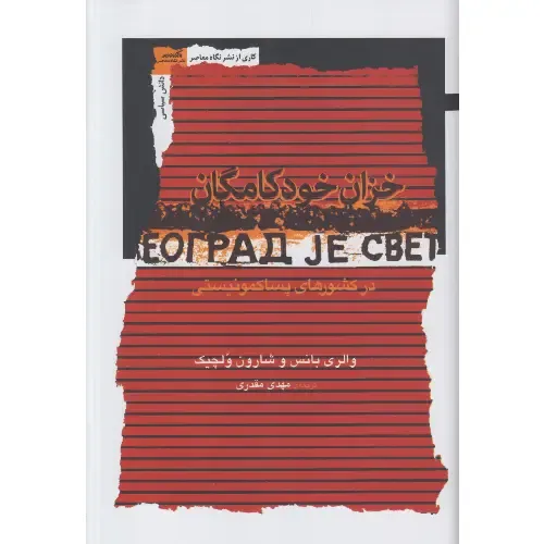جلد کتاب خزان خودکامگان در کشورهای پساکمونیستی اثر بانس و ولچیک — ترجمه مهدی مقدری، نشر نگاه معاصر؛ تحلیلی از سقوط نظام‌های اقتدارگرا.