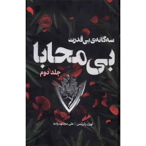 بی‌محابا ( سه‌گانه بی‌قدرت 2 )