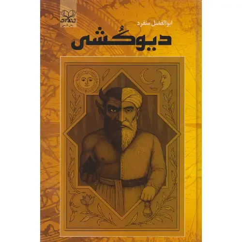 دیوکشی