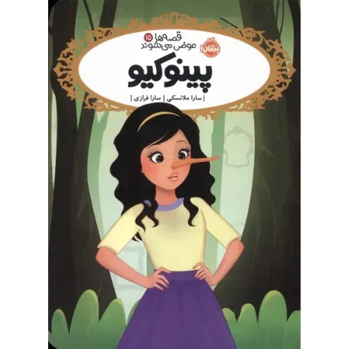 قصه‌ها عوض می‌شوند 15 (پینوکیو)