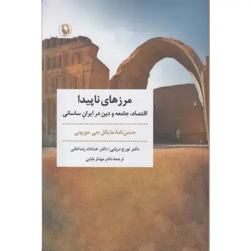 مرزهای ناپیدا (اقتصاد جامعه و دین در ایران ساسانی)