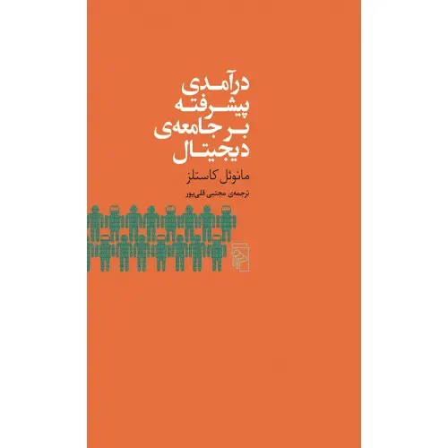کتاب درآمدی پیشرفته بر جامعه‌ی دیجیتال از مانوئل کاستلز؛ تحلیلی ژرف از ساختار قدرت و هویت در عصر اطلاعات. ترجمه‌ی مجتبی قلی‌پور، نشر مرکز.