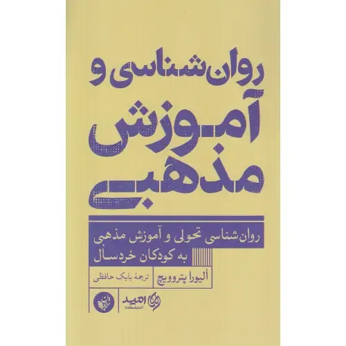 روان‌شناسی و آموزش مذهبی (روان‌شناسی تحولی و آموزش مذهبی به کودکان خردسال)