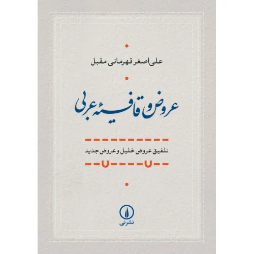 عروض و قافیه عربی