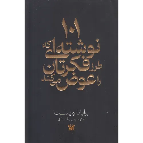 کتاب 101 نوشته‌ای که طرز فکرتان را عوض می‌کند از برایانا ویست؛ الهامی عمیق برای بازنگری در خود، رنج و معنا. ترجمه‌ی پوریا نیازی، نشر پارس ان