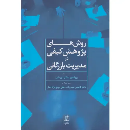 روش‌های پژوهش کیفی در مدیریت بازرگانی