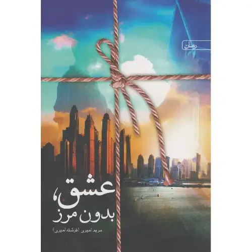عشق بدون مرز