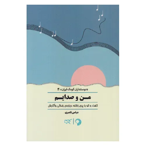 من و صدایم گفت‌وگو با پری زنگنه به روایت عباس ناصری؛ زندگی و صدای زنی که با امید و هنر، مرزهای تاریکی را درنوردید. نشر کارگاه کودک.