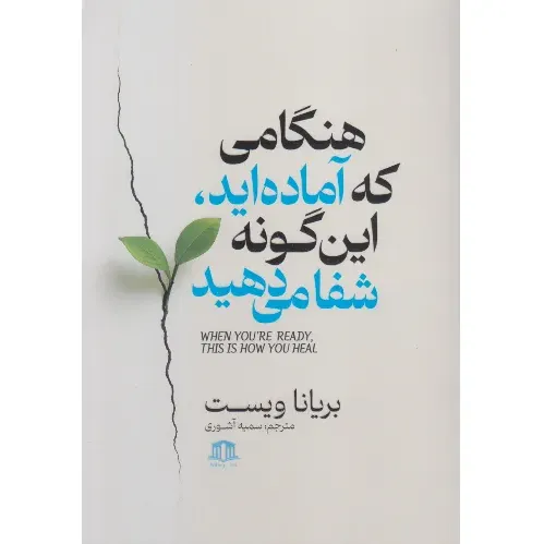هنگامی که آماده‌اید این‌گونه شفا می‌دهید (مسیری به سوی شفا)