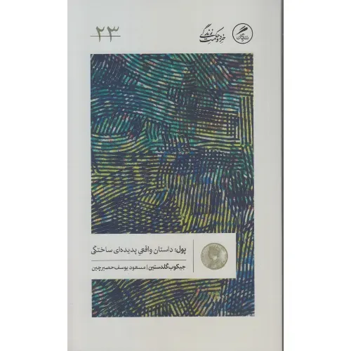 پول (داستان واقعی پدیده‌ای ساختگی) - 0