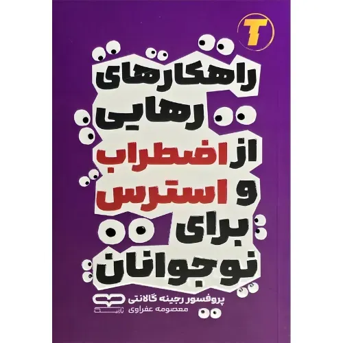 راهکارهای رهایی از اضطراب و استرس برای نوجوانان - 0