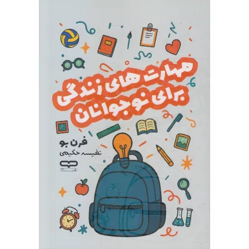 مهارت‌های زندگی برای نوجوانان - 0