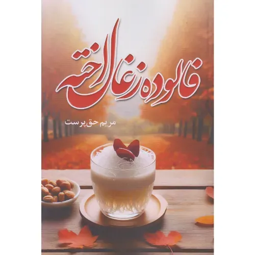 فالوده زغال‌اخته