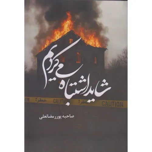 شاید اشتباه می‌کردیم