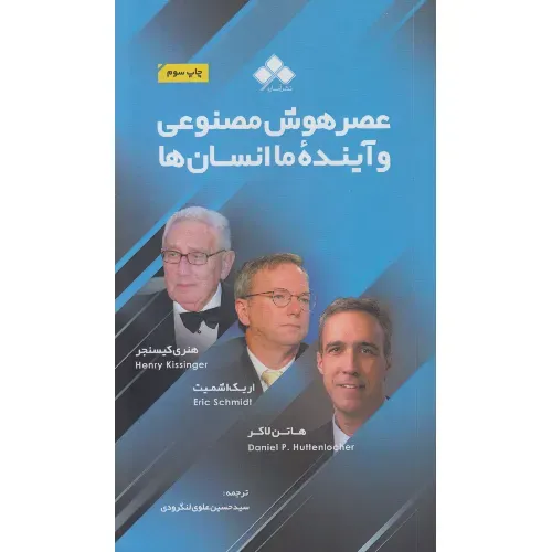 عصر هوش مصنوعی و آینده ما انسان‌ها - 0