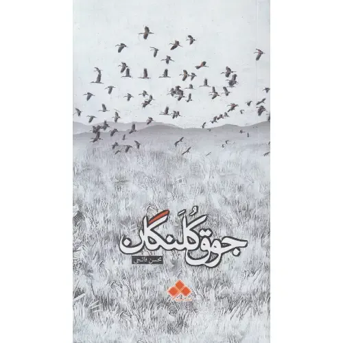 جوق کلنگان - 0