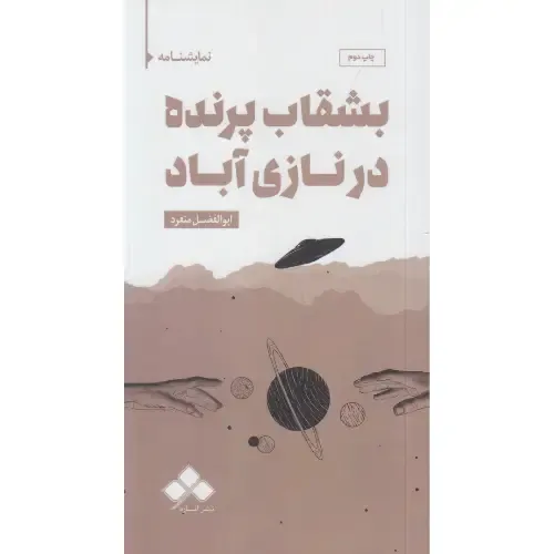 بشقاب پرنده در نازی‌آباد
