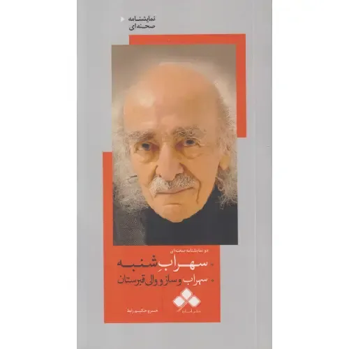 سهراب شنبه (سهراب و ساز و والی قبرستان)