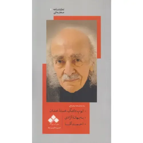 ایوب دلتنگ خسته خندان (به بهانه آزادی احمد آقا)