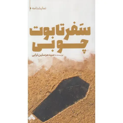 سفر تابوت چوبی