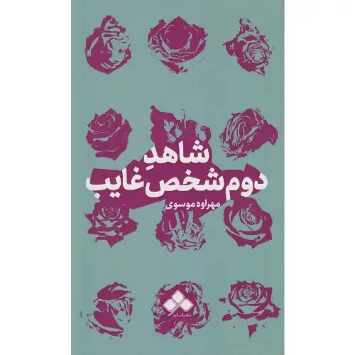 شاهد دوم شخص غایب