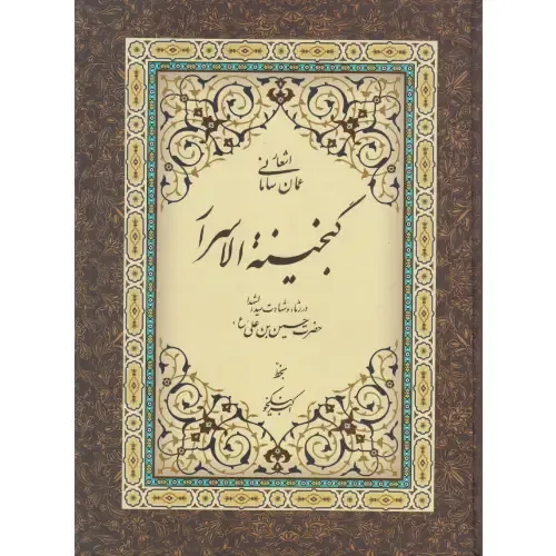 گنجینه الاسرار (در رثا و شهاد سید‌الشهدا)