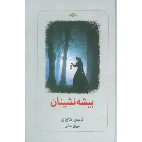 بیشه‌نشینان