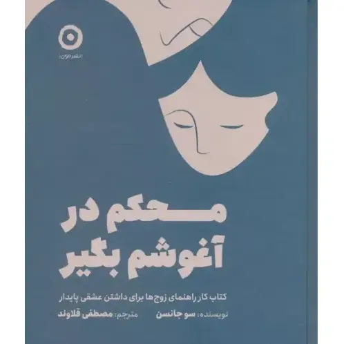 جلد کتاب محکم در آغوشم بگیر اثر دکتر سو جانسن — ترجمه مصطفی قلاوند، نشر مون؛ راهنمایی علمی برای ساختن عشق پایدار و رابطه‌ای امن.