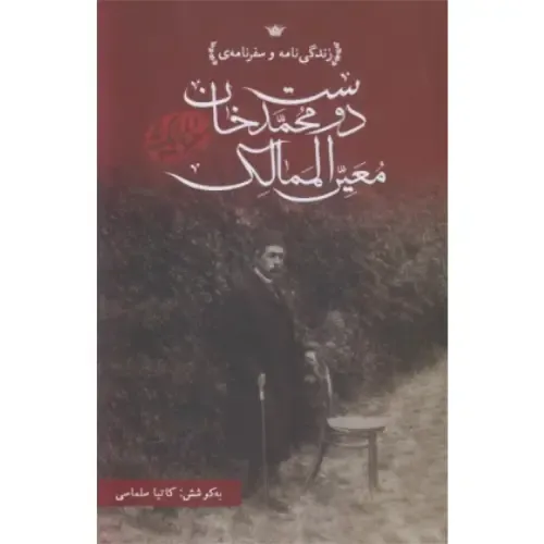 زندگی‌نامه و سفرنامه دوست محمدخان معیر‌الممالک