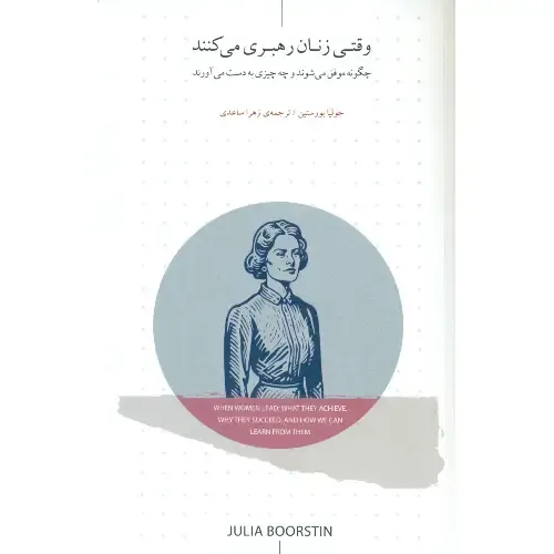 وقتی زنان رهبری می‌کنند (چگونه موفق می‌شوند و چه چیزی به دست می‌آورند)