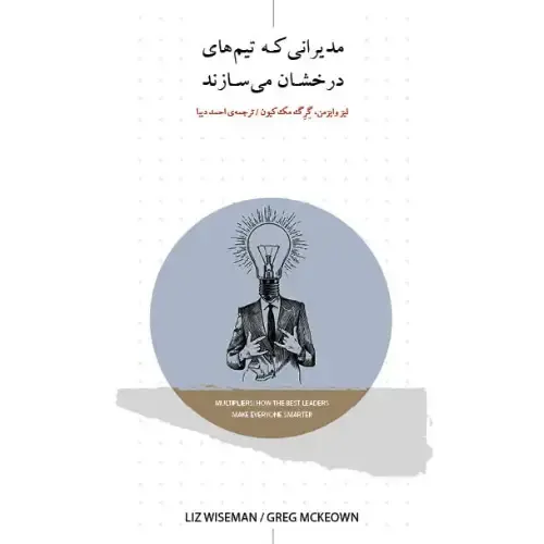 مدیرانی که تیم‌های درخشان می‌سازند