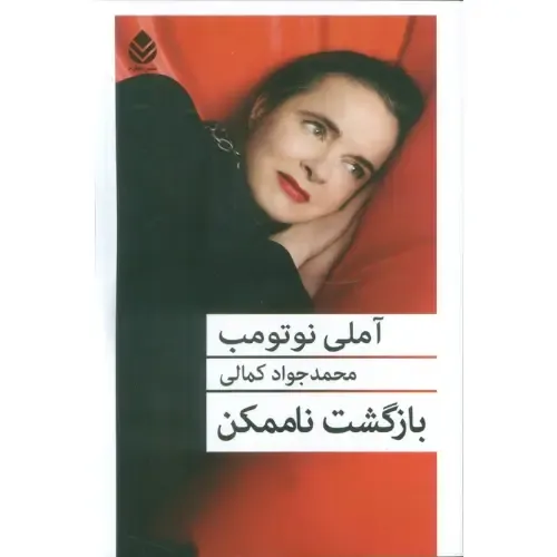 جلد کتاب بازگشت ناممکن اثر آملی نوتومب — ترجمه محمدجواد کمالی، نشر قطره؛ رمانی فلسفی درباره عشق، گناه و رهایی.