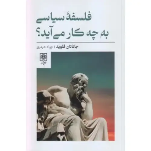فلسفه سیاسی به چه کار می‌آید