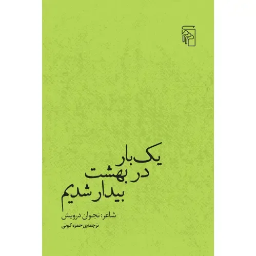 جلد کتاب یک‌بار در بهشت بیدار شدیم — شعرهای نجوان درویش، ترجمه ناصر فکوهی، نشر مرکز؛ صدایی انسانی از رنج و امید فلسطین.