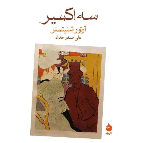 جلد کتاب سه اکسیر اثر آرتور شنیتسلر — ترجمه علی‌اصغر حداد، نشر ماهی؛ داستانی فلسفی درباره عشق، وسوسه و جاودانگی انسان.