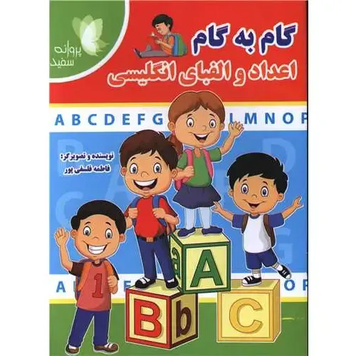 گام به گام اعداد و الفبای انگلیسی