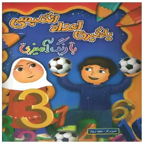 یادگیری اعداد انگلیسی با رنگ‌آمیزی - 0