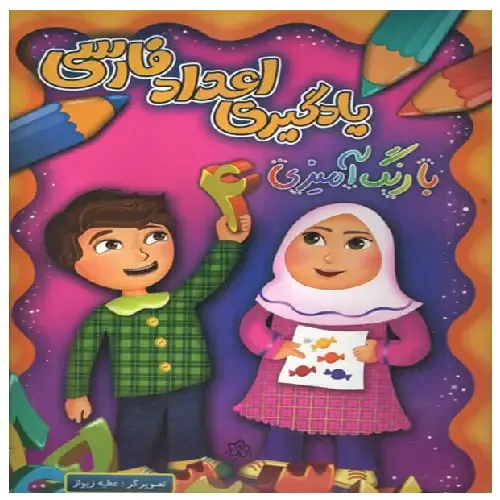 یادگیری اعداد فارسی با رنگ‌آمیزی  - 0