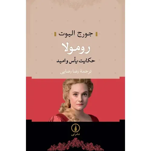 جلد کتاب رومولا (حکایت یاس و امید) اثر جورج الیوت — ترجمه رضا رضایی، نشر نی؛ رمانی تاریخی از ایمان، عشق و رهایی انسان.